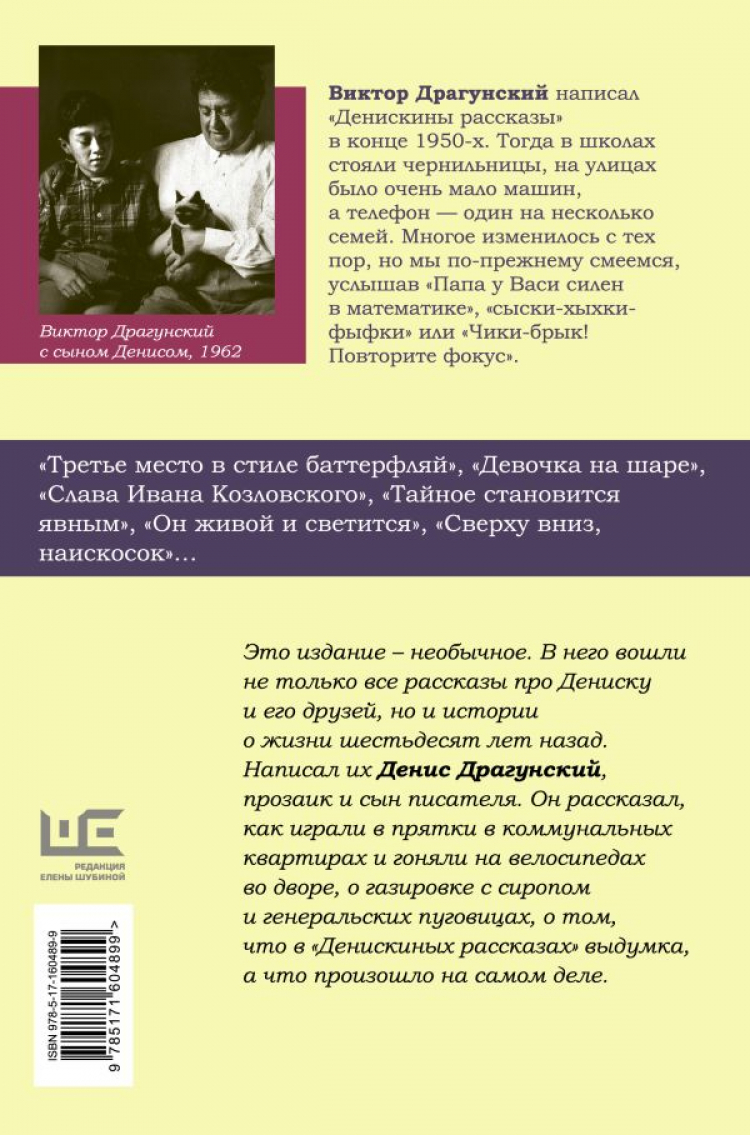 Денискины рассказы. Как всё было на самом деле • Денис Драгунский, Виктор  Драгунский | Купить книгу в Фантазёры.рф | ISBN: 978-5-17-160489-9